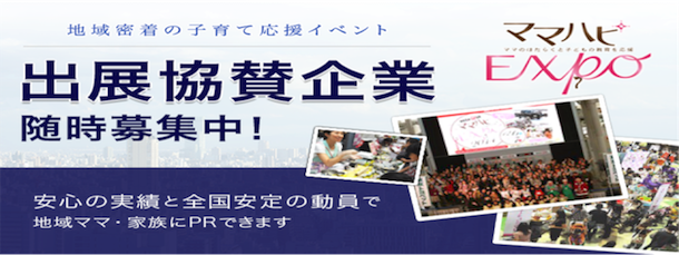 出展協賛企業随時募集中