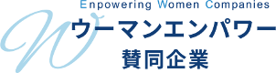 ウーマンエンパワー賛同企業