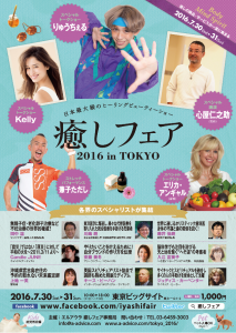 iyashi2016