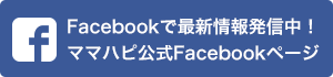 ママハピ 公式Facebookページ