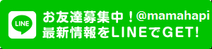 ママハピ LINE