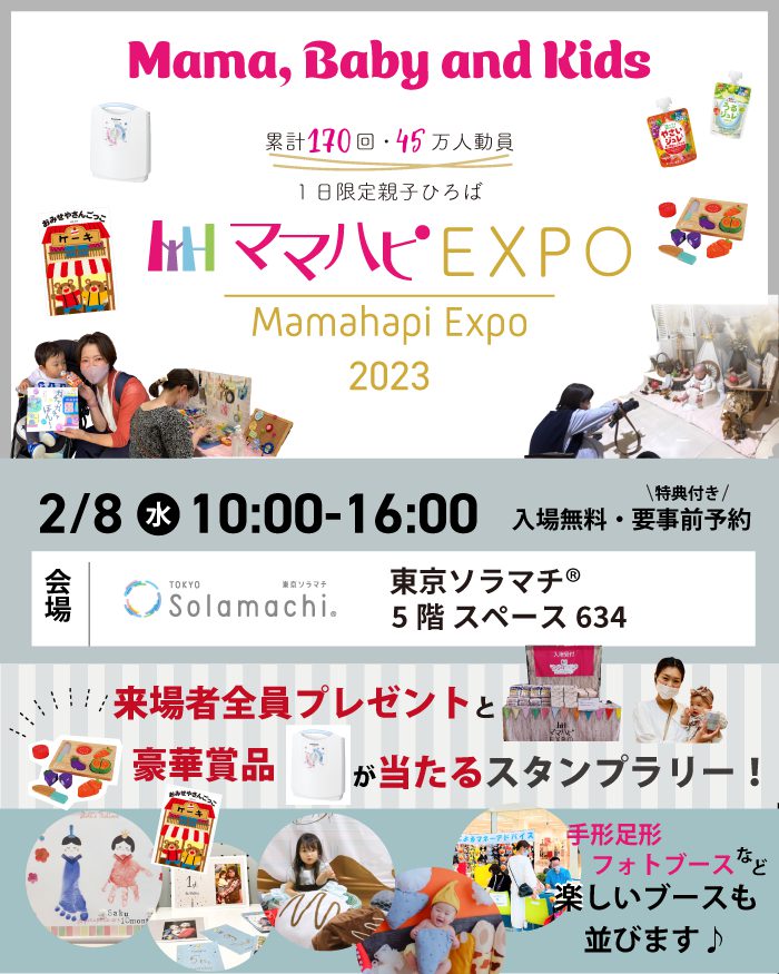 【墨田】2/8（水）ママハピＥＸＰＯ＠東京ソラマチ(R)