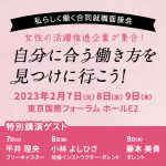 開催終了【東京都】私らしく働く合同就職面接会