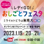 【開催終了】東京都レディGO！おしごとフェスタ～ミライのトビラは無限大～