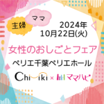 【開催終了】10/22（火）女性のおしごとフェア＠ペリエ千葉