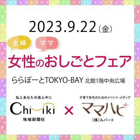 9/22【船橋】地域新聞社×ママハピ 女性のおしごとフェア