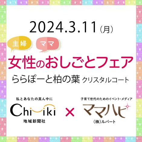 3/11【柏の葉】地域新聞社×ママハピ 女性のおしごとフェア 開催いたしました！