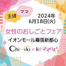 6/18【イオンモール幕張新都心】地域新聞社×ママハピ 女性のおしごとフェア 開催いたしました！