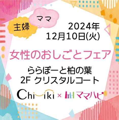 12/10【ららぽーと柏の葉】地域新聞社×ママハピ 女性のおしごとフェア 開催いたしました！