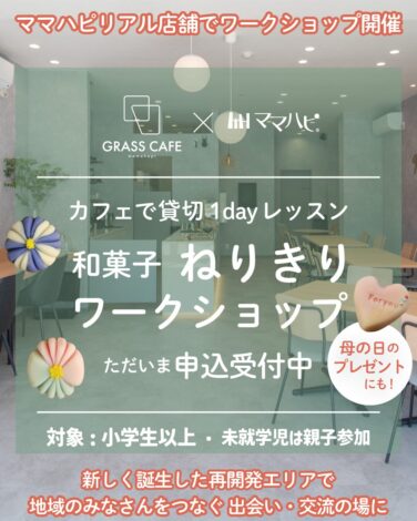 【10時満席・13時 各残１組】まもなく開催GRASS CAFE×ママハピ 和菓子ねりきりワークショップ