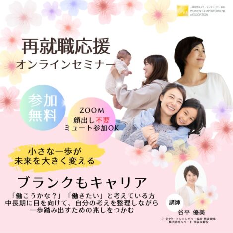 【受付中】10/7（火）再就職応援セミナー＜子育てブランクもキャリア＞オンラインセミナー