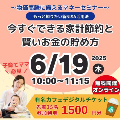 【満員御礼】6/19(木)初回参加特典あり《無料オンライン》今すぐできる家計節約と賢いお金の貯め方