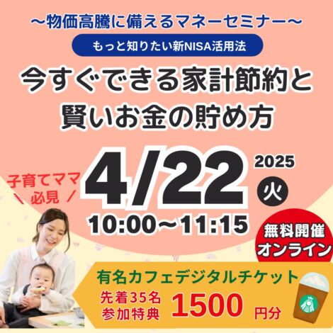 【満員御礼】4/22（火）初回参加特典あり《無料オンライン》今すぐできる家計節約と賢いお金の貯め方