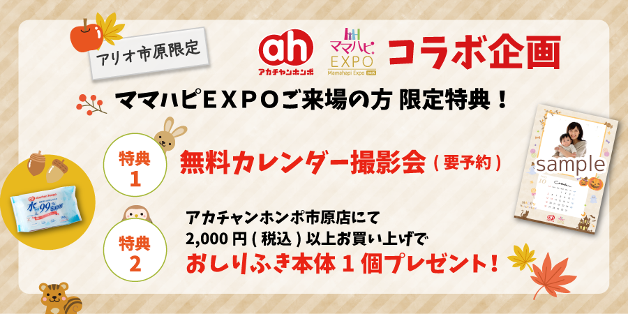 赤ちゃん本舗コラボバナー