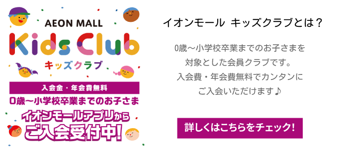 イオンモールキッズクラブ