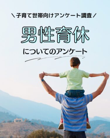 子育て世代に聞く【男性の育休について】のアンケート調査