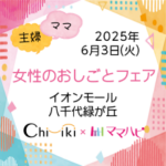 6/3（火）地域新聞社×ママハピ 女性のおしごとフェア＠イオンモール八千代緑ヶ丘