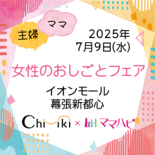 7/9【イオンモール幕張新都心】地域新聞社×ママハピ 女性のおしごとフェア 開催いたしました！