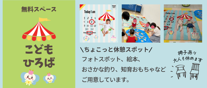 こどもひろば）