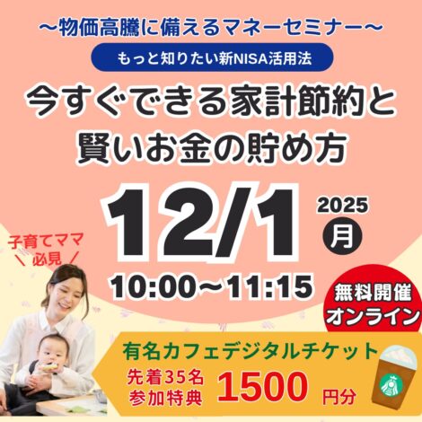 【満員御礼】12/1（月）初回参加特典あり《無料オンライン》今すぐできる家計節約と賢いお金の貯め方