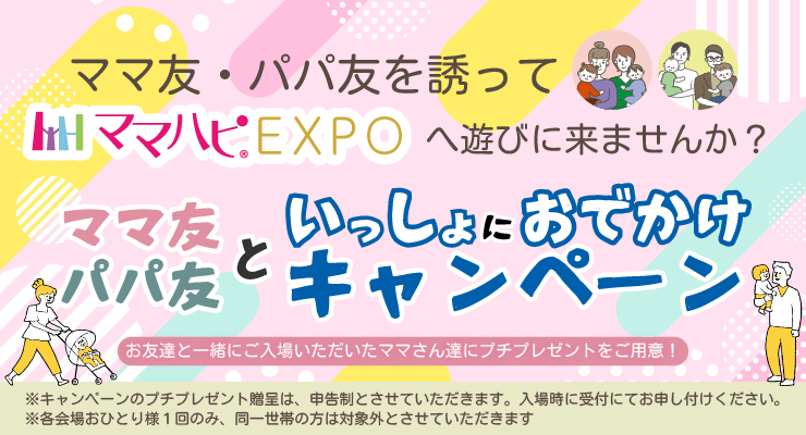 ママ友パパ友特典